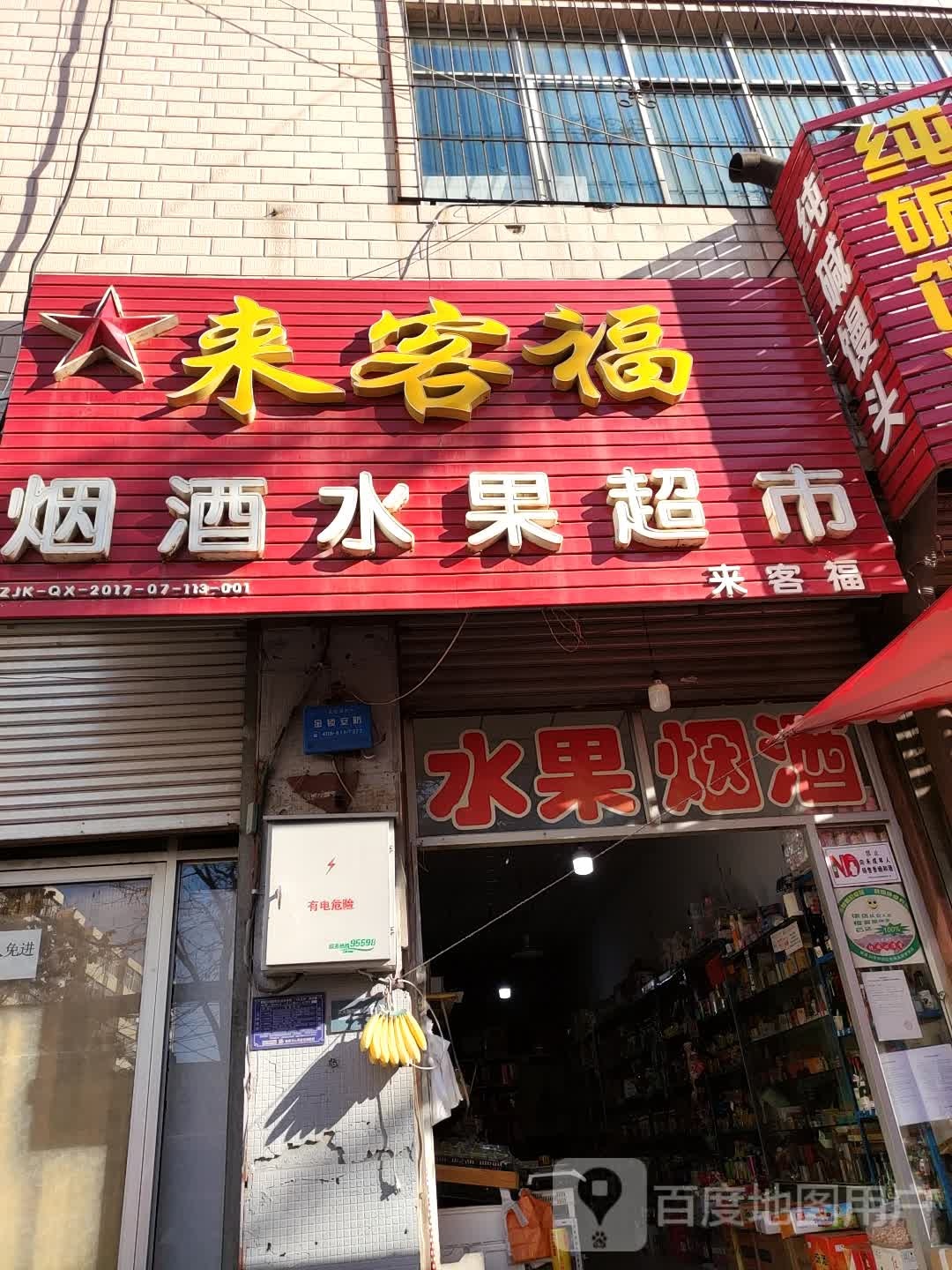 来客福烟酒水果超市