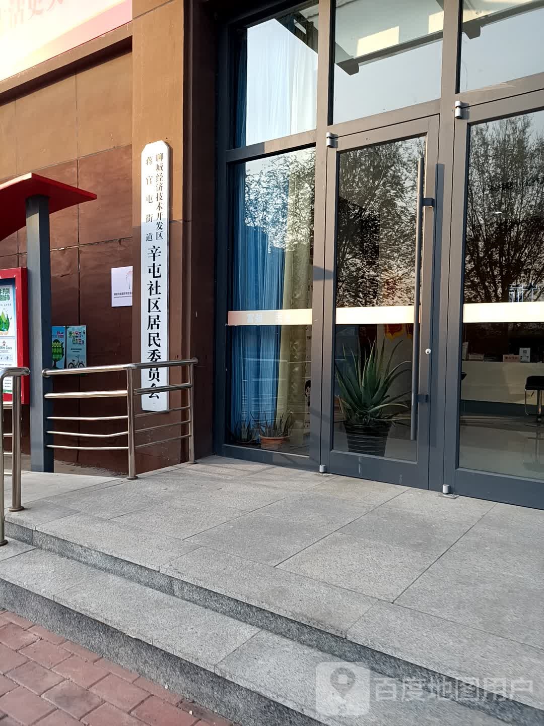 辛屯社区委员会