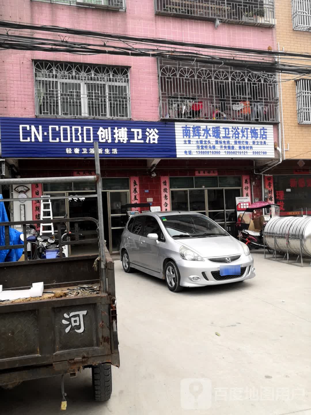 南辉水暖卫浴灯饰店
