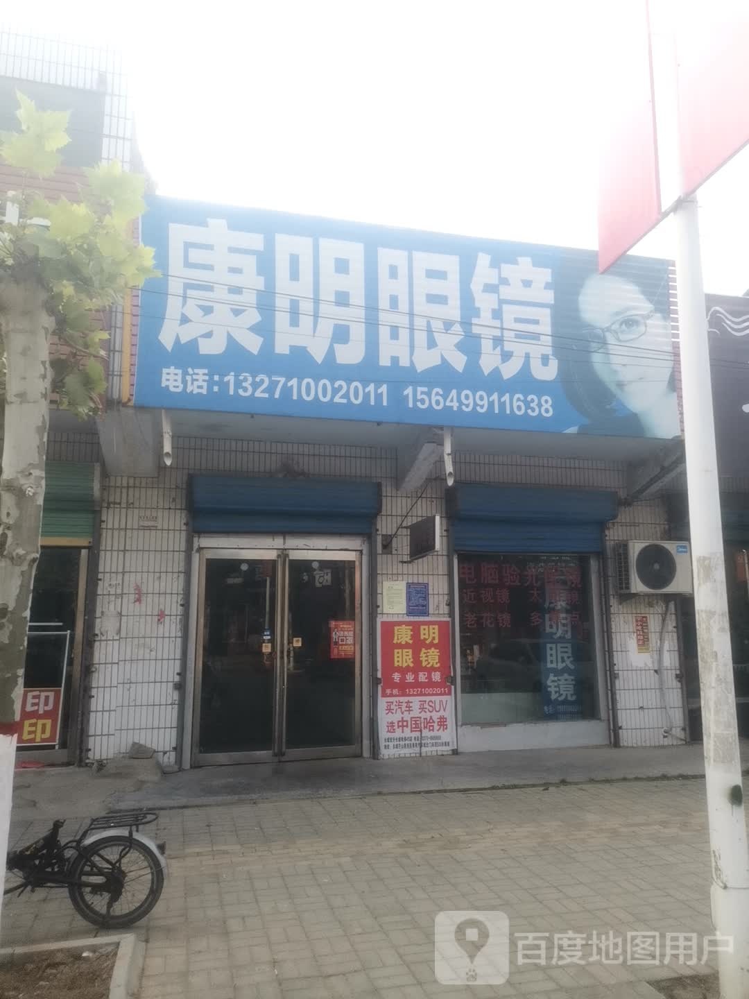 永城市陈集镇康明眼镜(中心大街店)