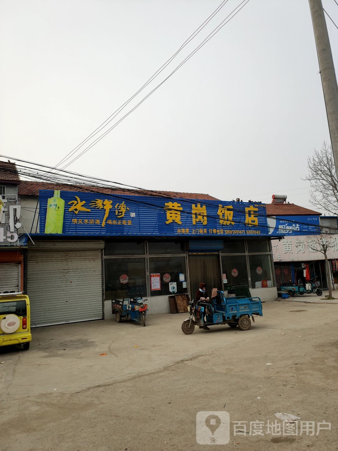 黄港饭店