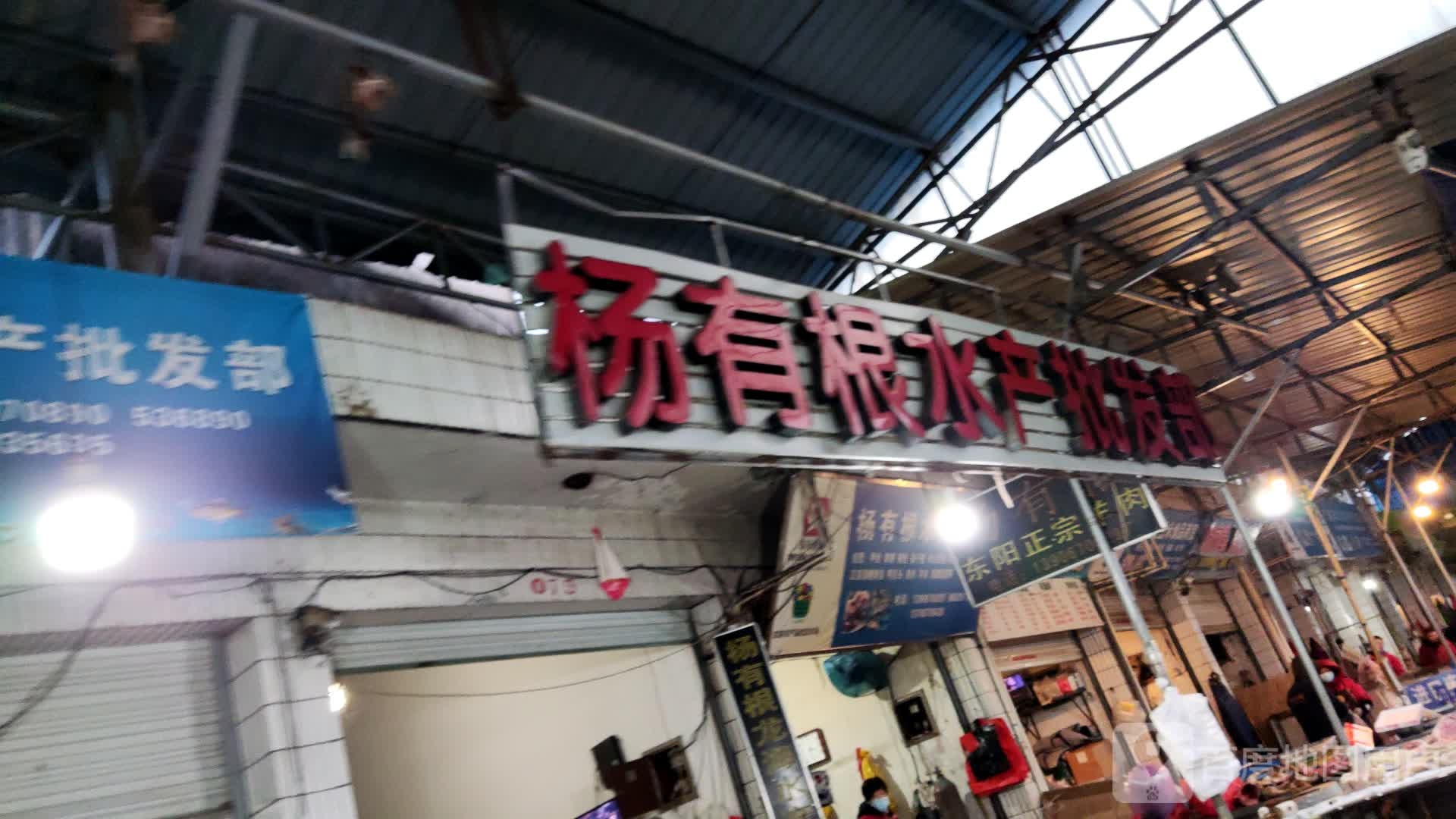 杨有根水产批发部
