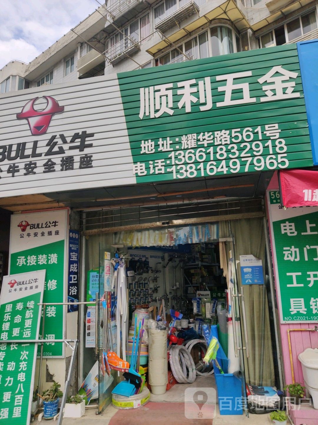 顺利五金店(耀华路店)