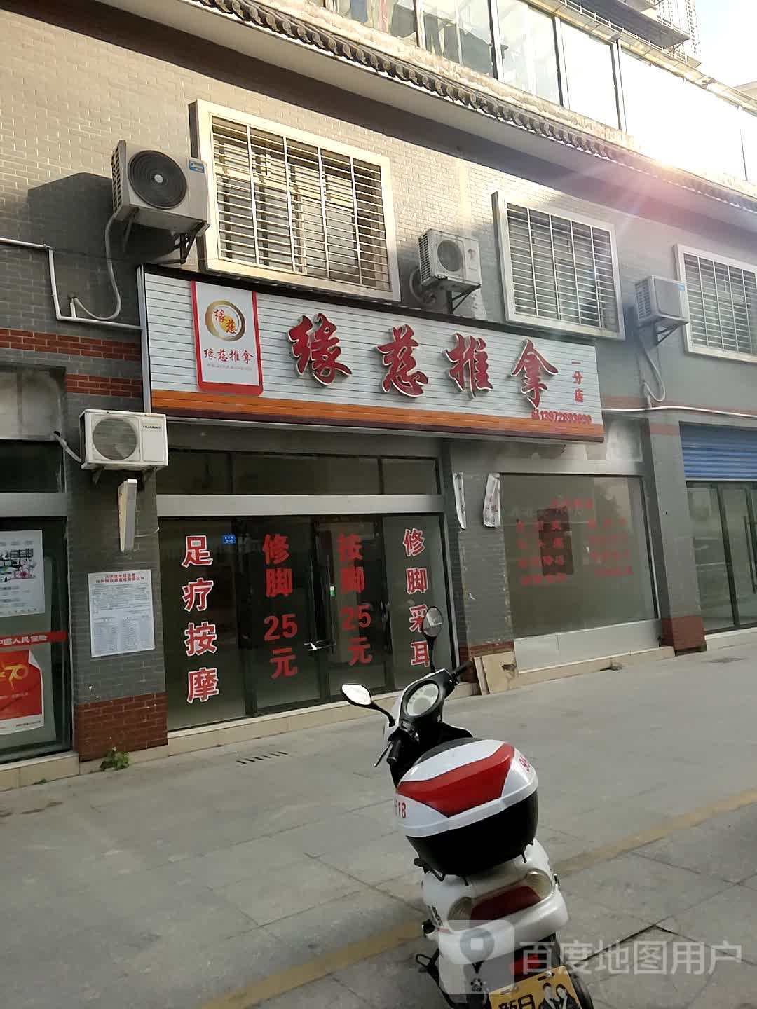 缘慈推拿(一分店)