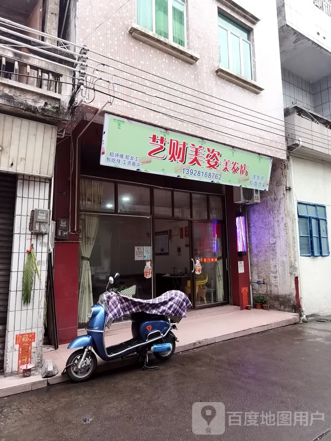艺财美姿美发店