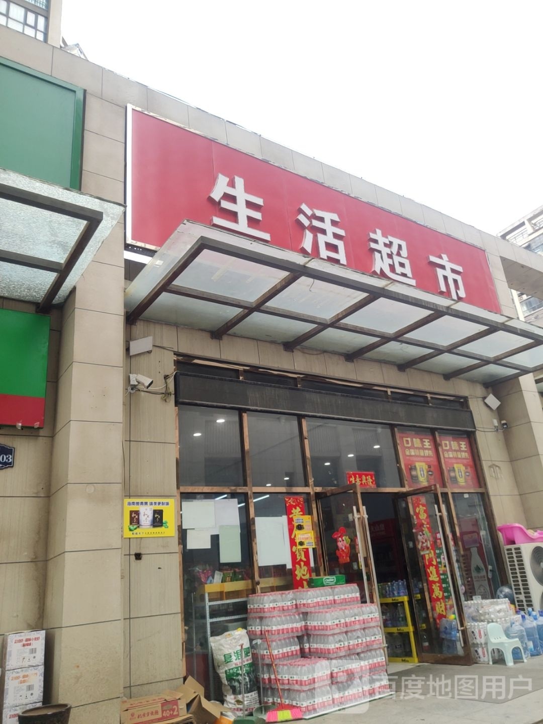 中牟县多一间生活超市(春和景明店)