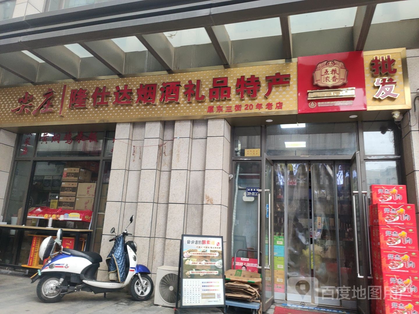 隆士达烟酒礼品特产(升龙商业广场汇金店)