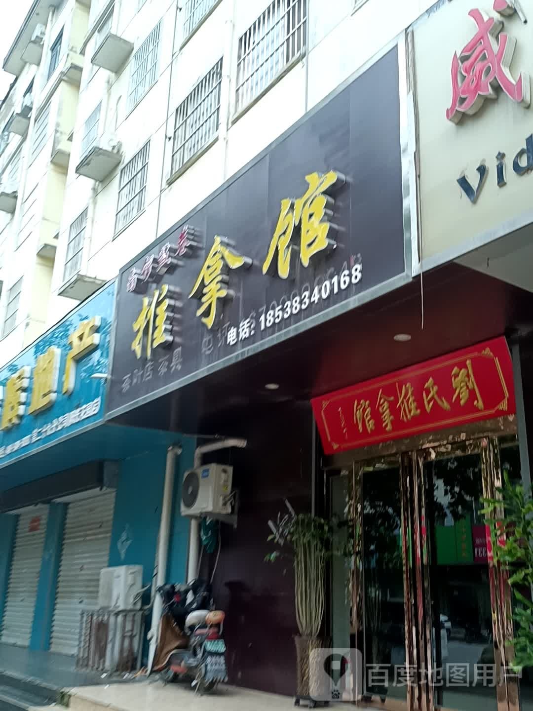 刘市推拿馆