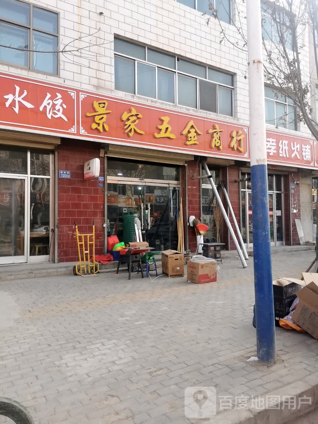 景家五金机电