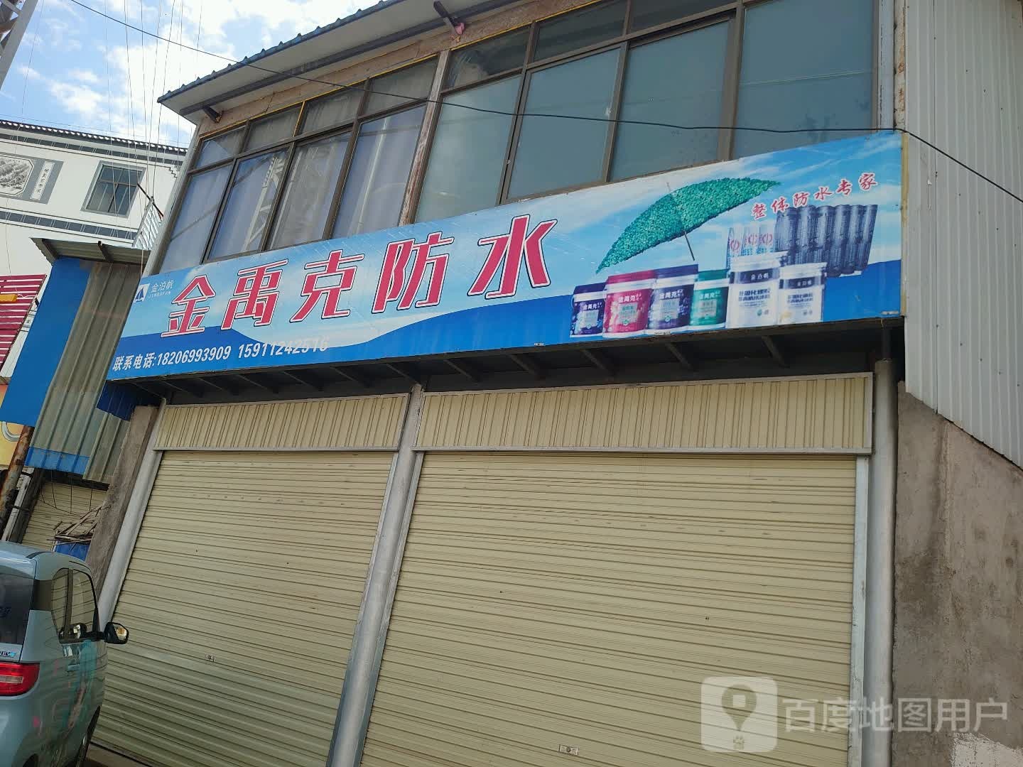 金禹克防水