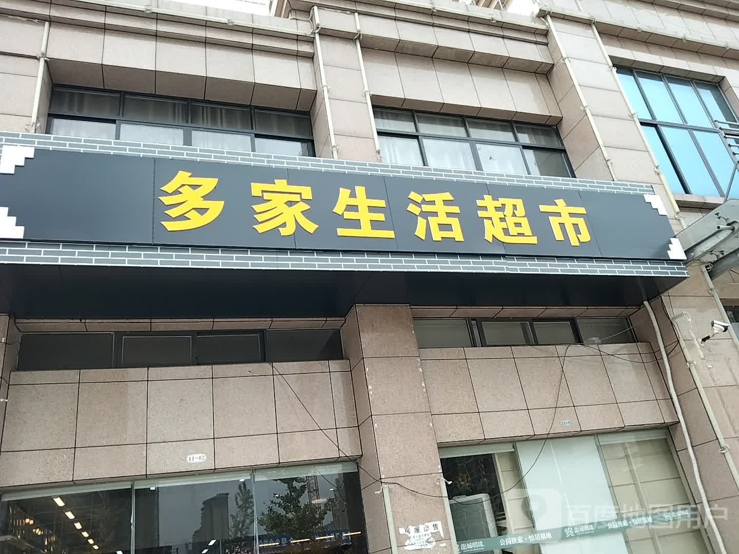 多家生活便利店(龙城明珠店)