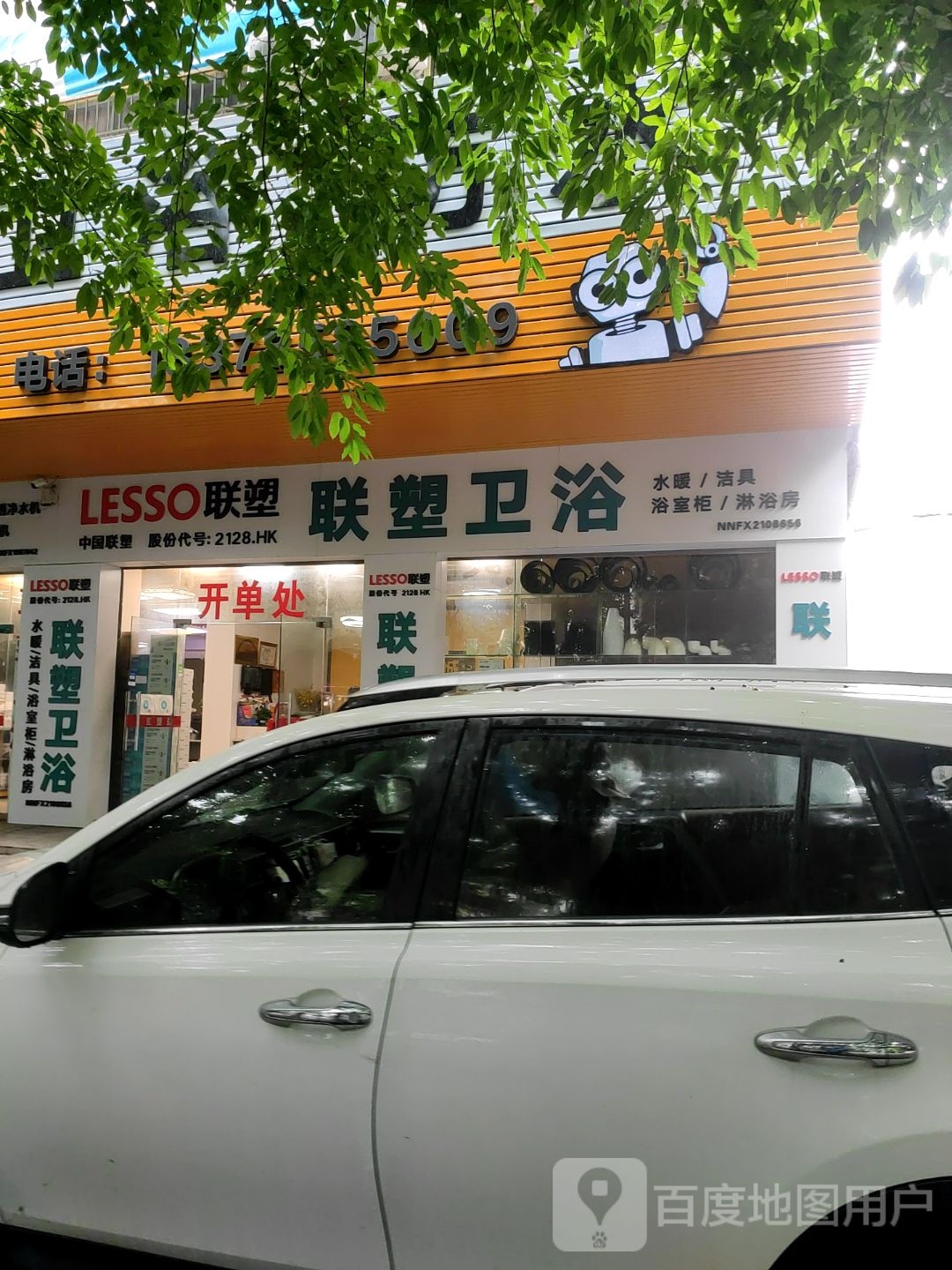 联塑卫浴(民生路店)