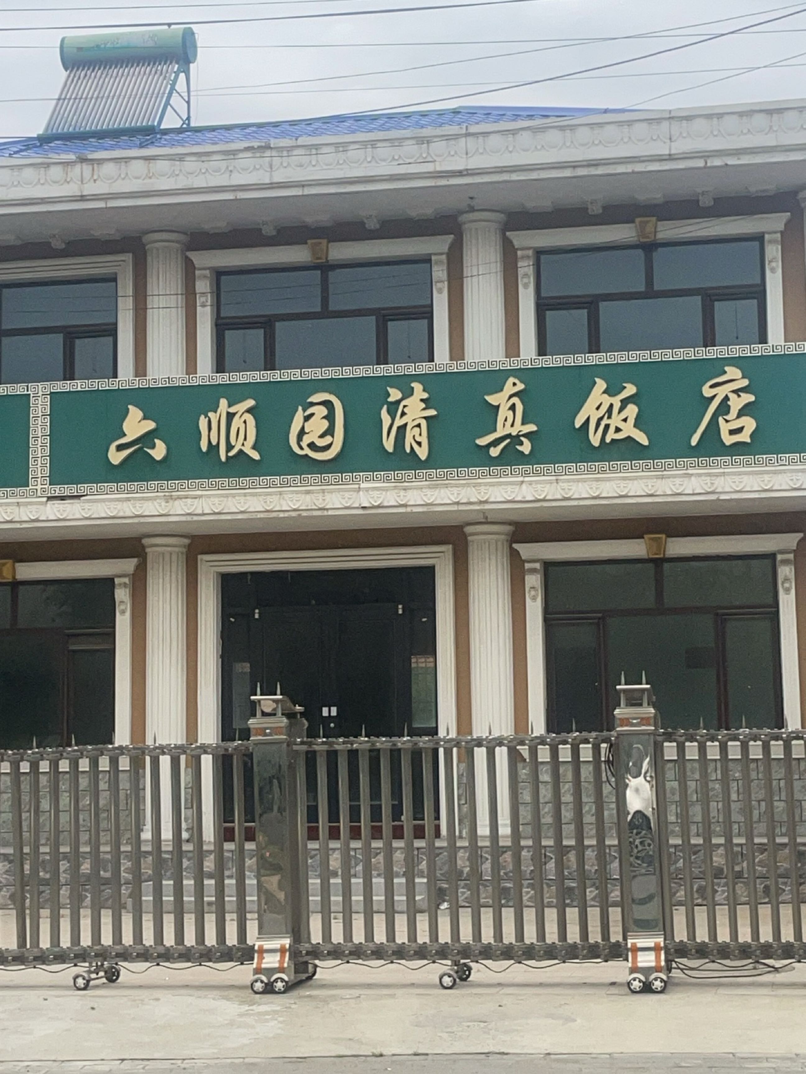 六顺园清真饭店