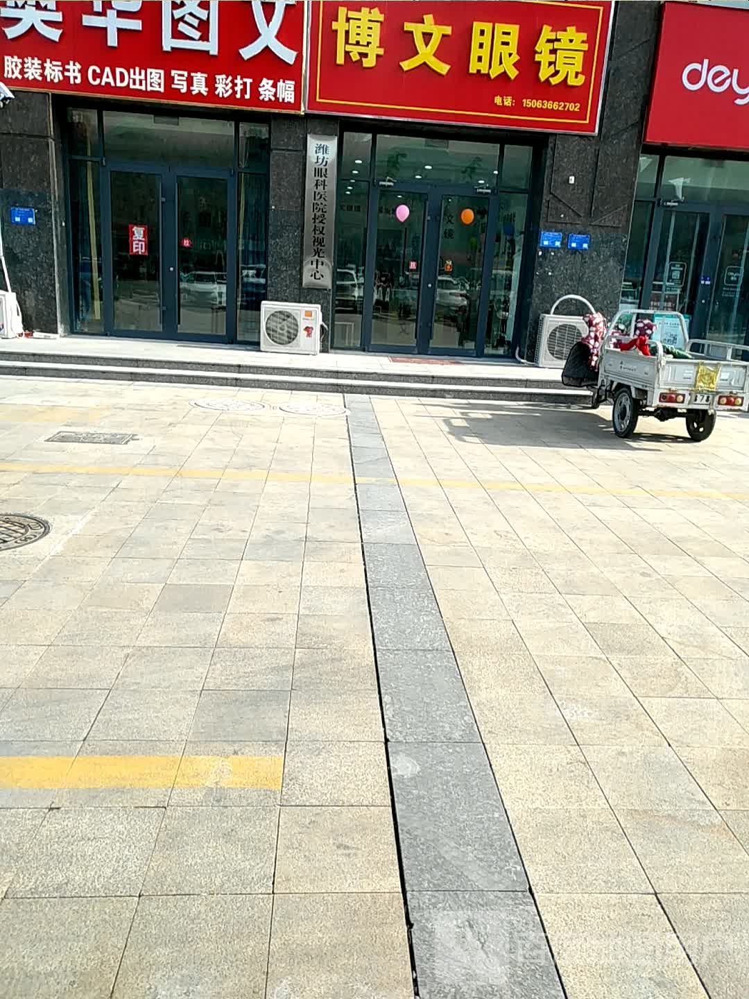 博文眼镜(鸢飞路店)