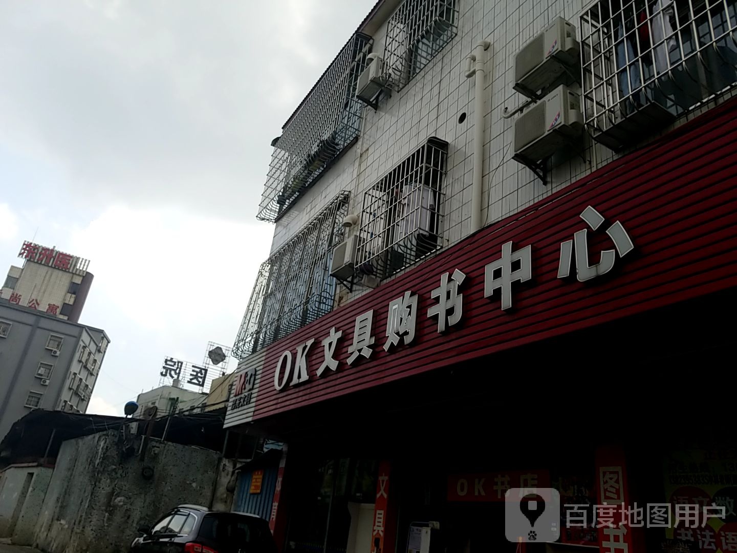 OK文具购书中心