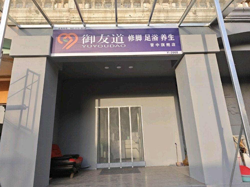 御友道足疗馆(晋中旗舰店)