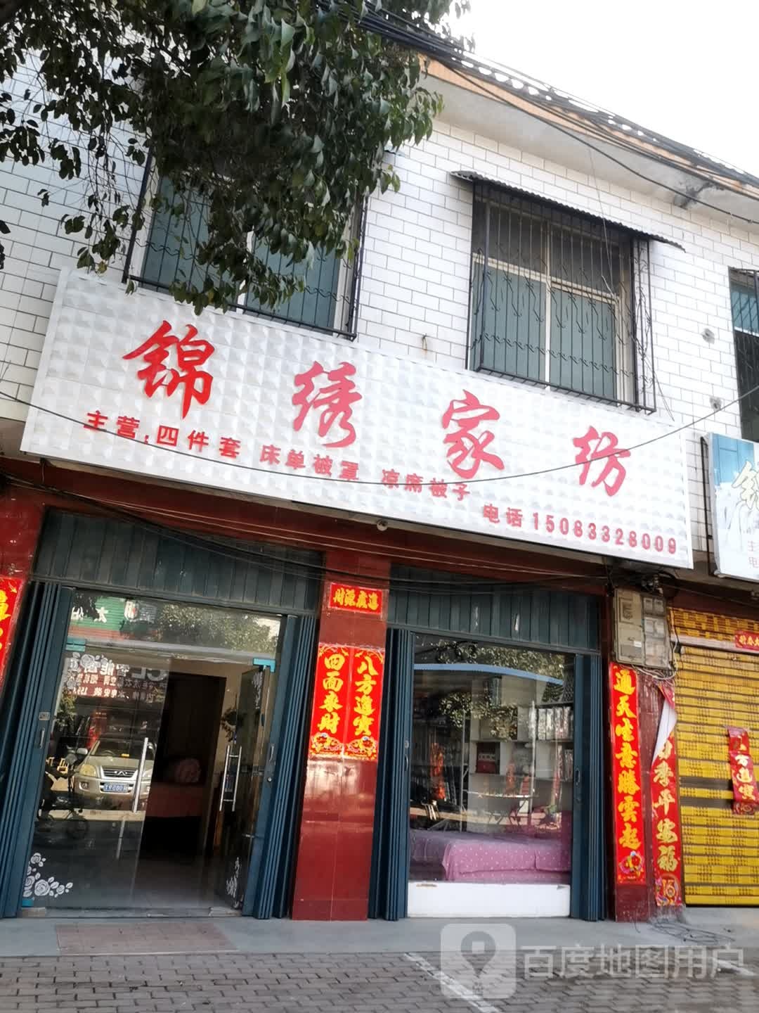 卧龙区王村乡锦绣家纺(祥盛街店)