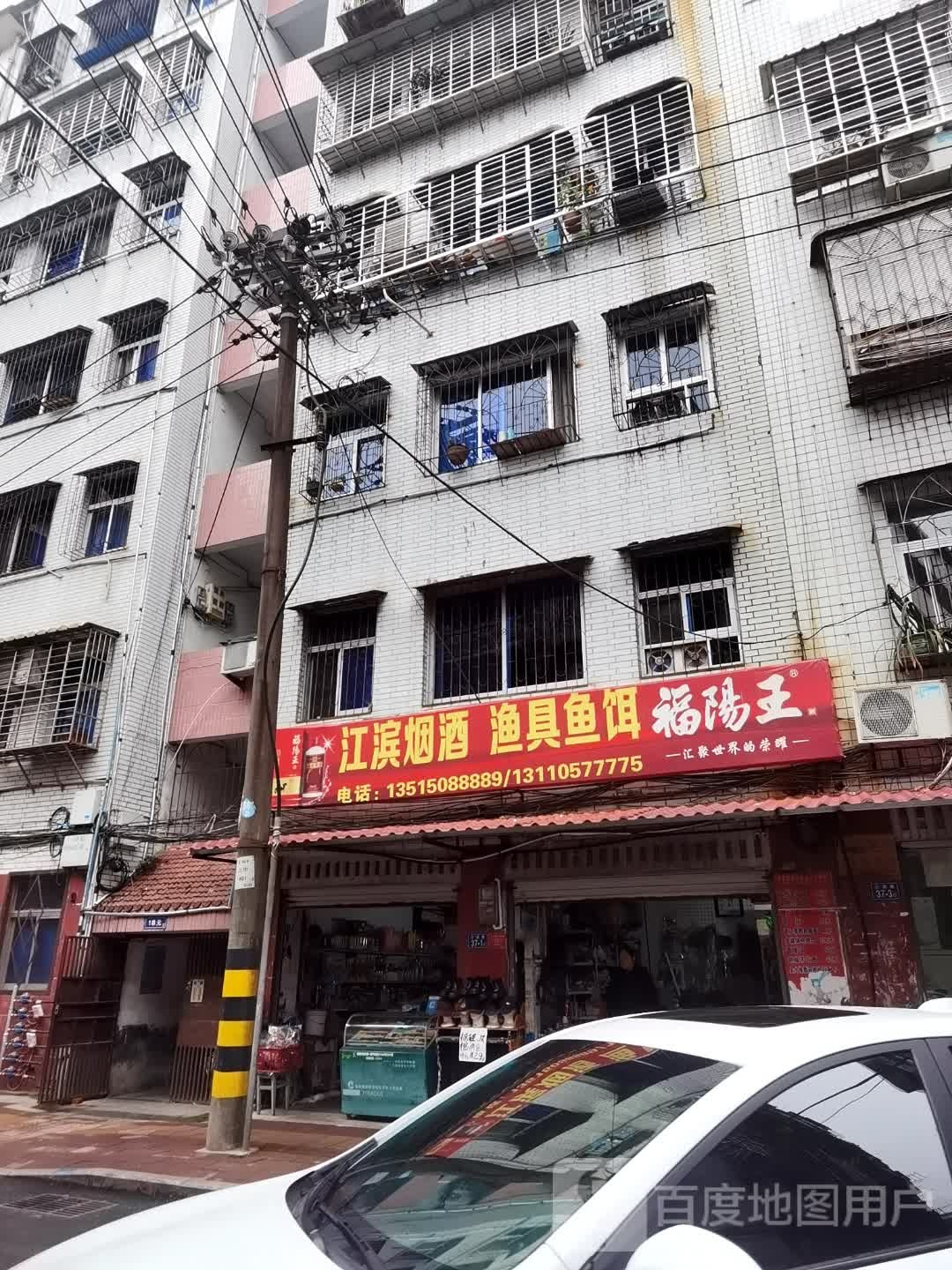 江滨烟酒渔具鱼饵