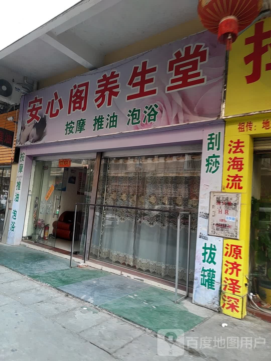安心阁养生堂堂(香城小区店)