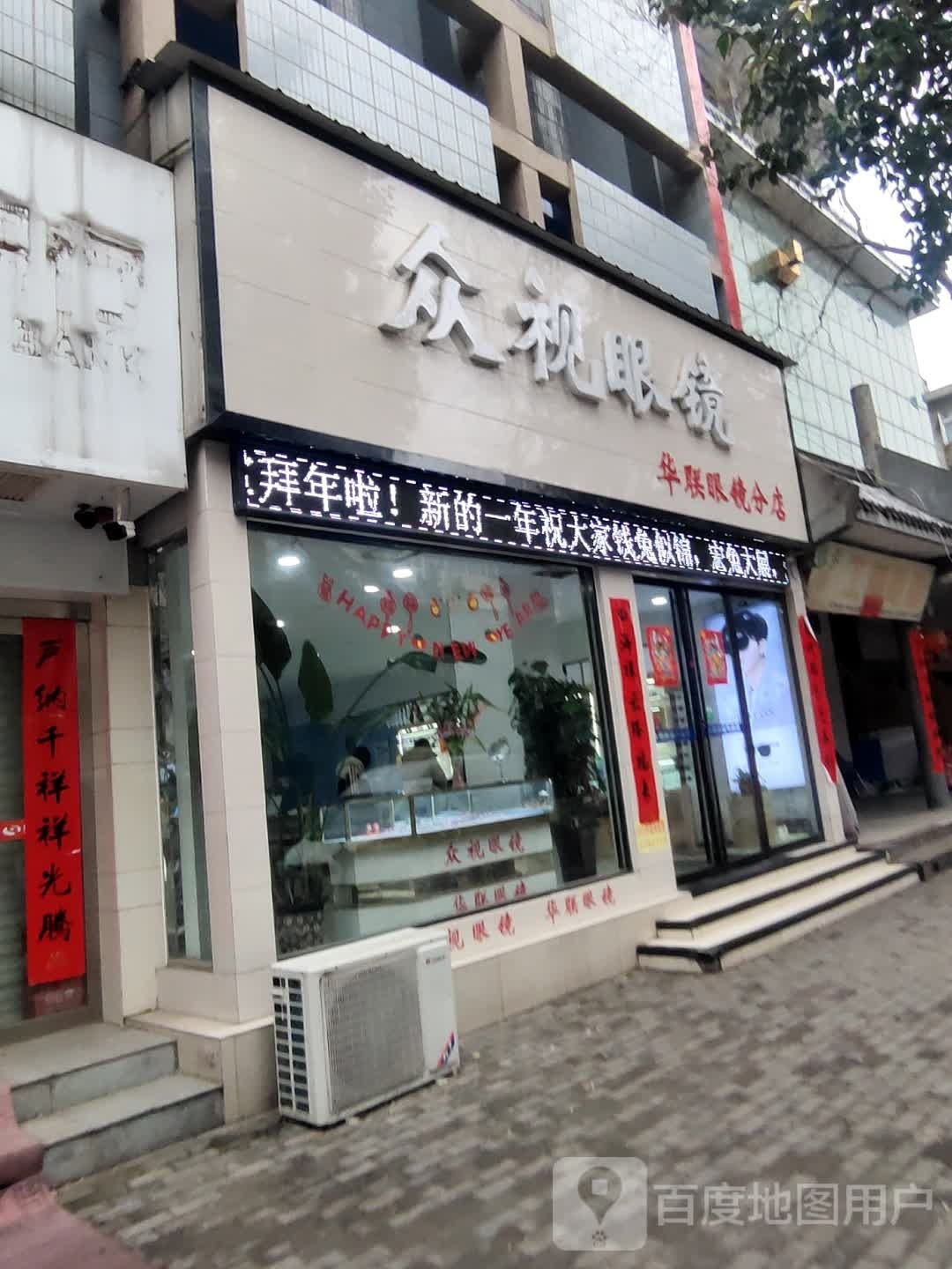 罗山县众视眼镜(华联眼镜分店)