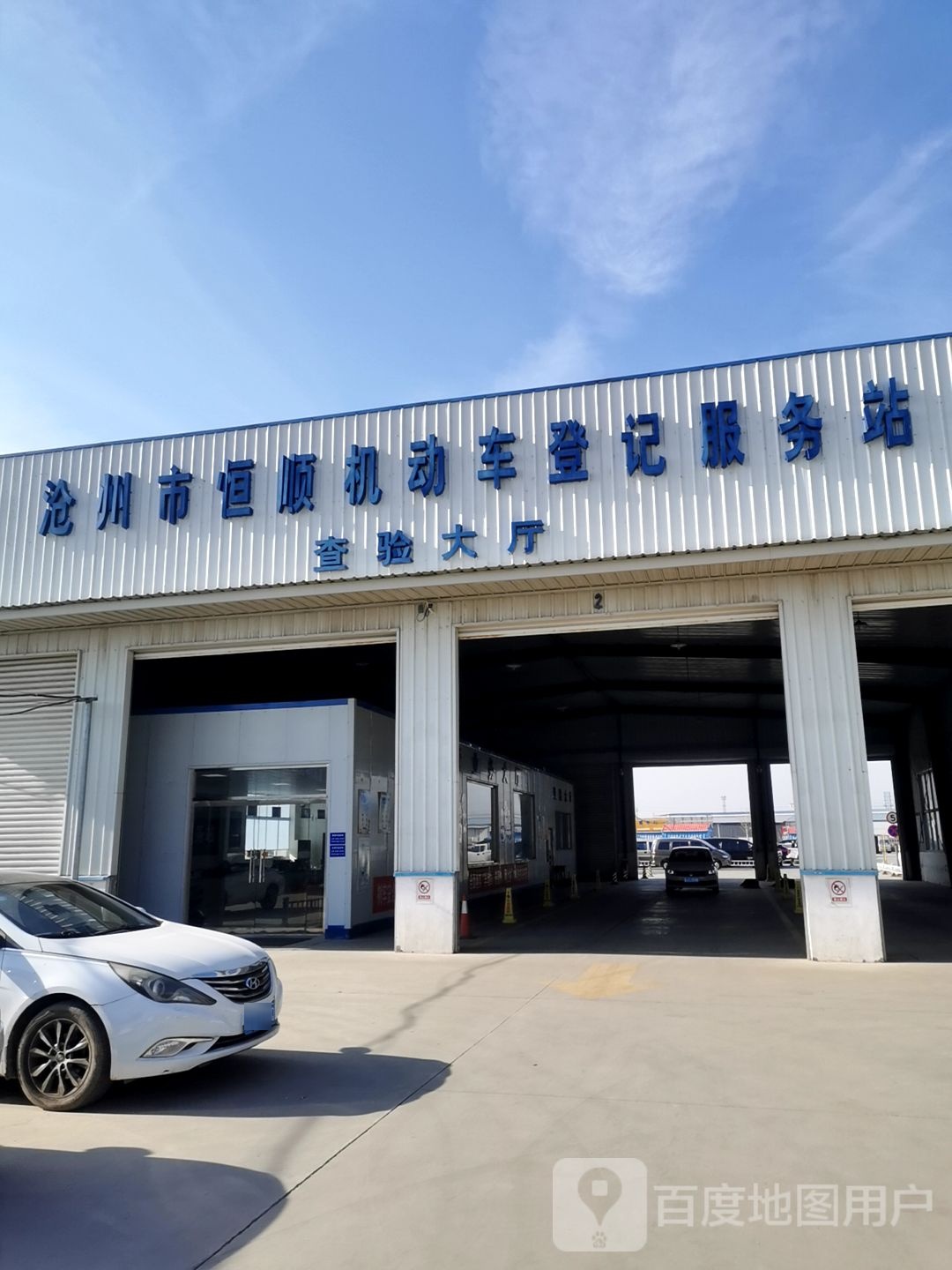 沧州恒顺机动车登记服站