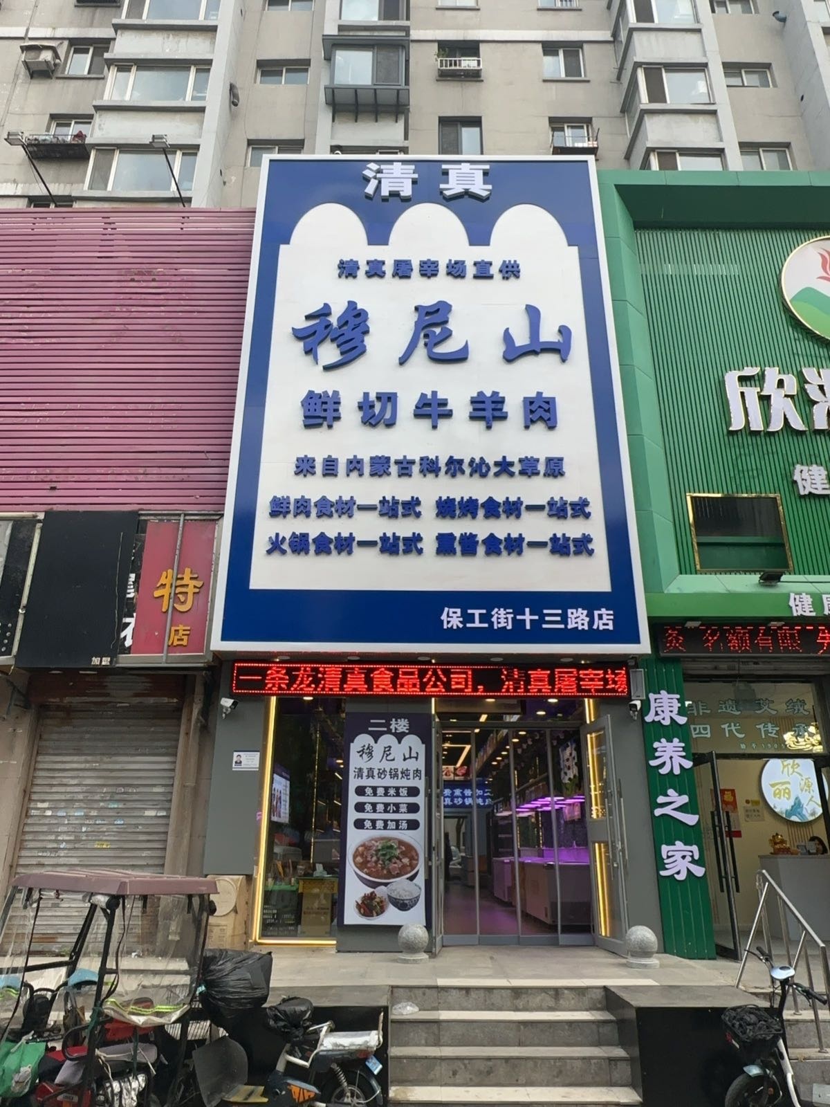 穆尼山清真食品超市(铁西保工街十三路店)