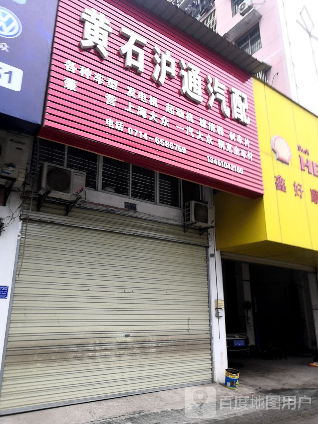 黄石沪通汽配