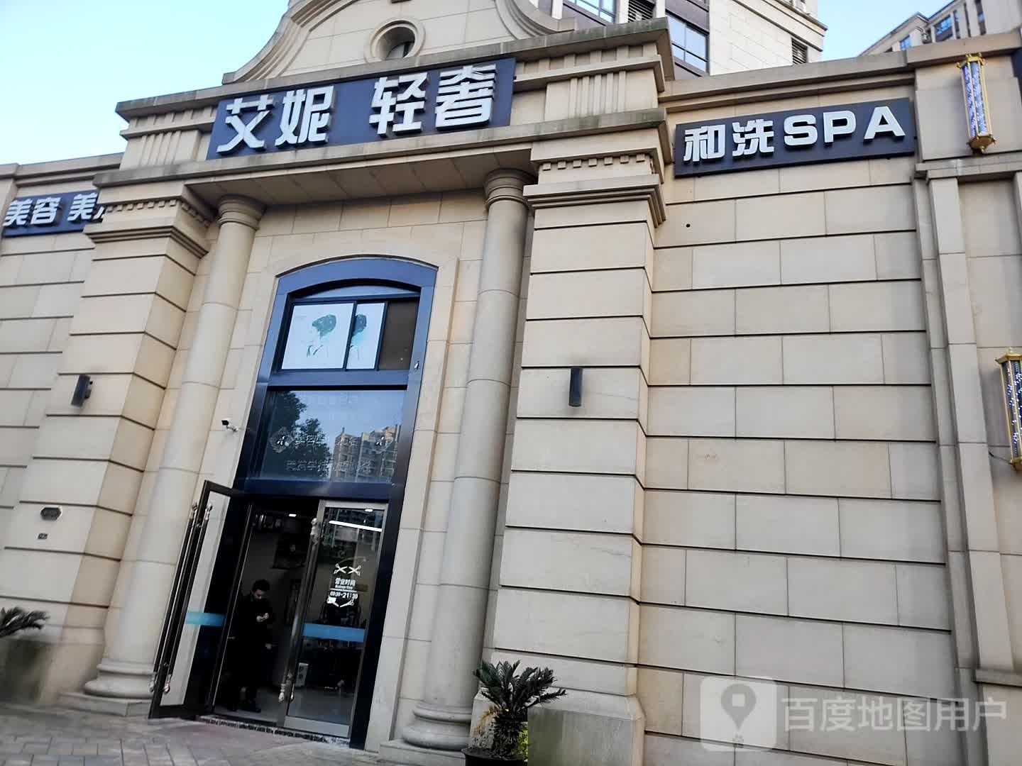 和洗SPA