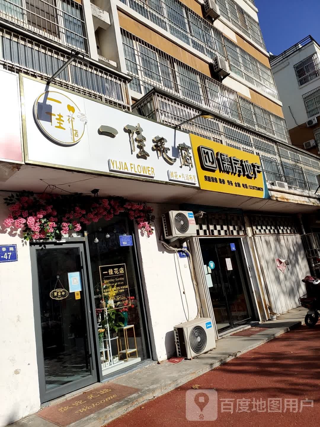 一佳花店