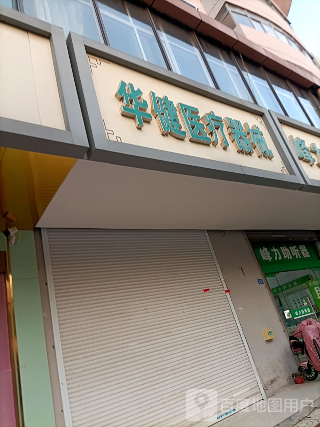 华健医疗器械