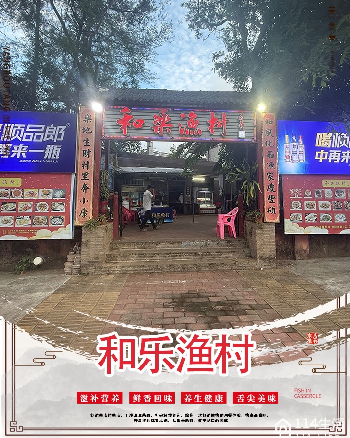 和乐渔村