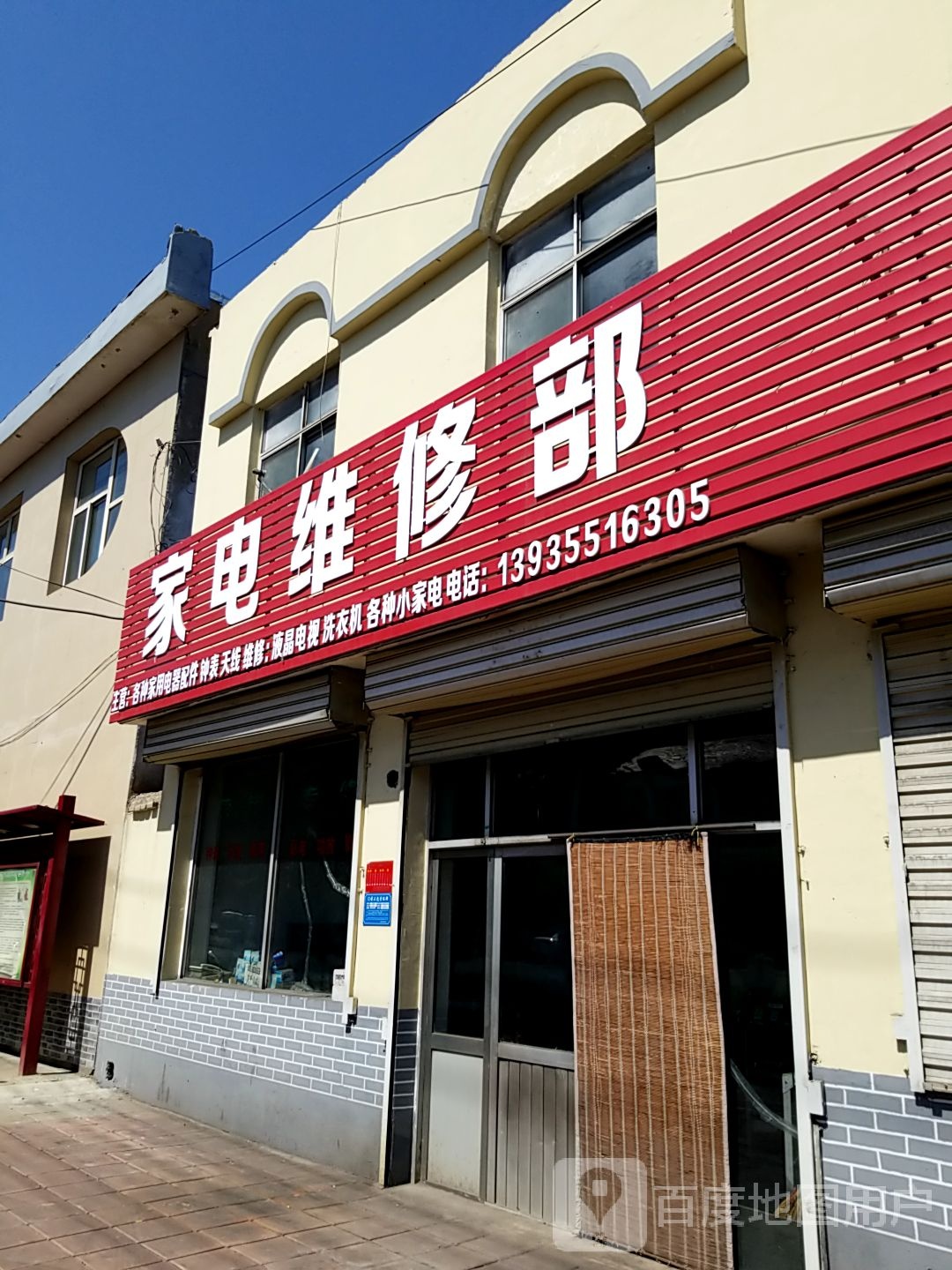 家电维修部