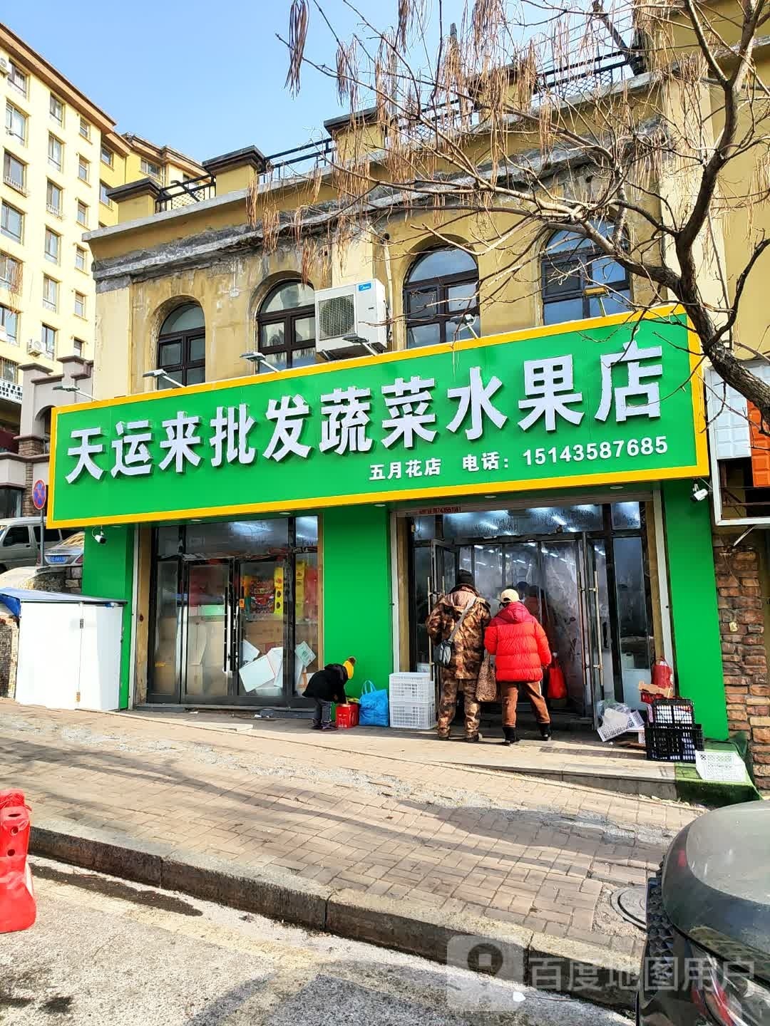 天运来批发蔬菜水果店(五月花店)