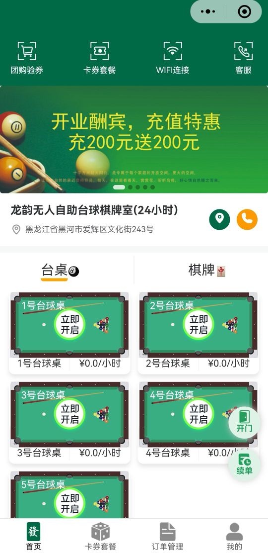 龙韵自助台球厅
