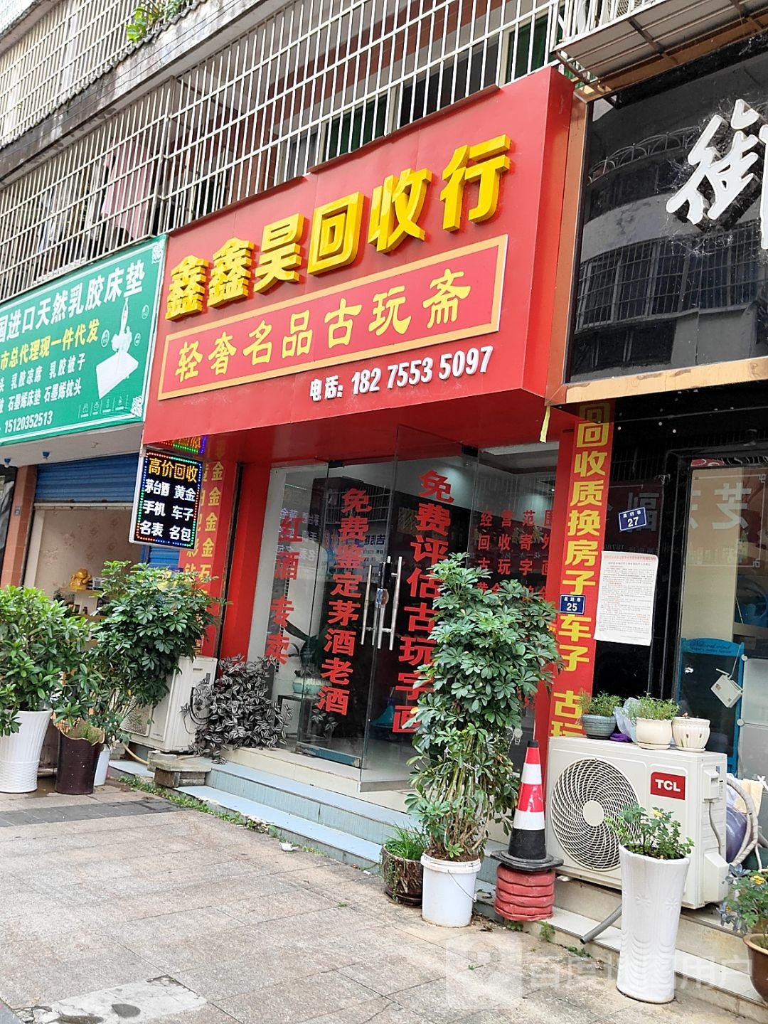 鑫鑫昊回收店