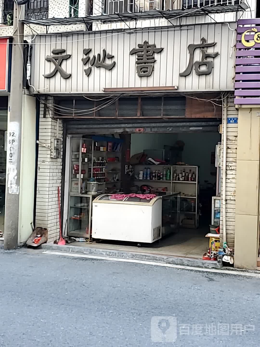 文沁书城