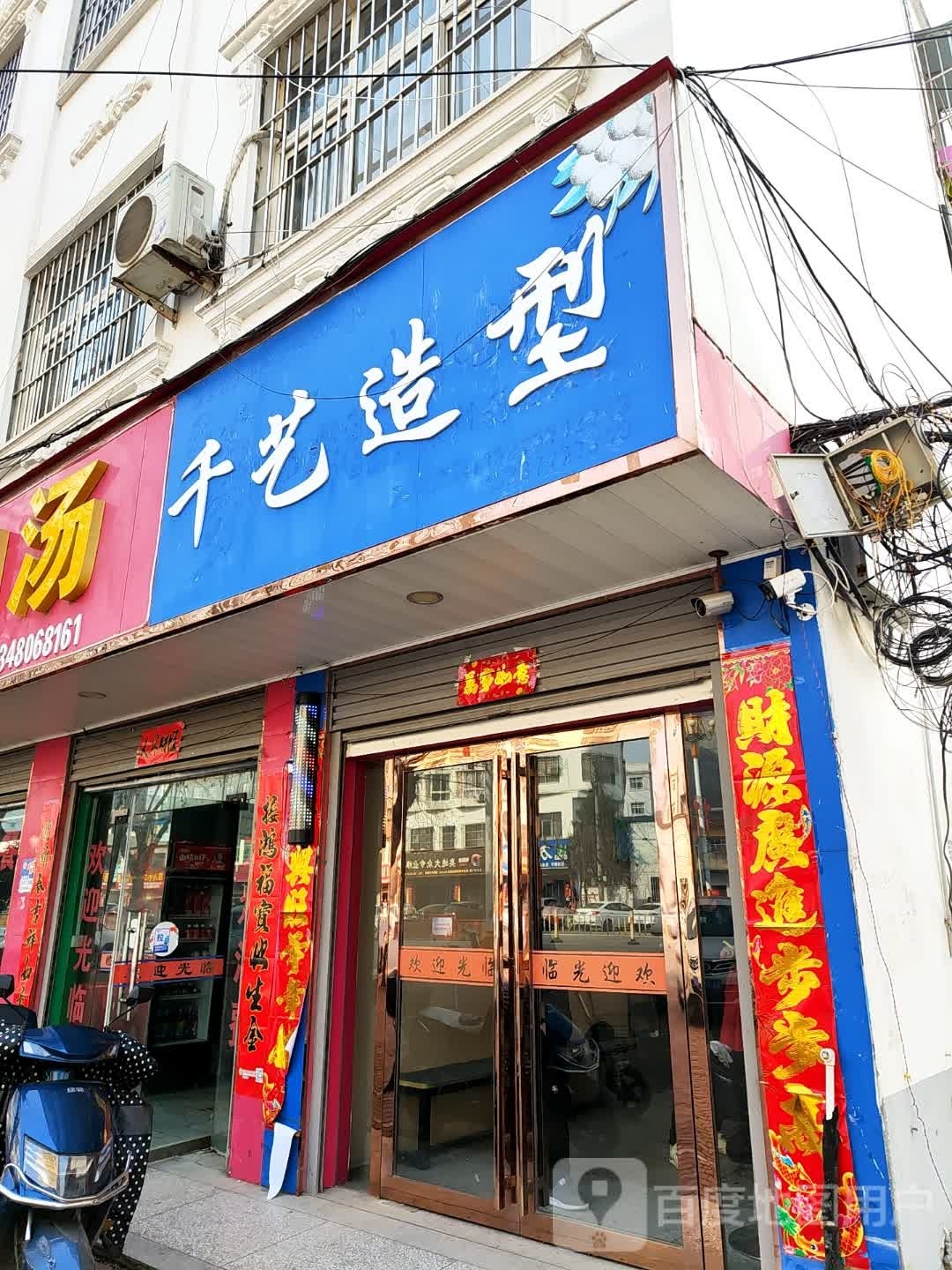 桐柏县千艺造型(三源大道店)