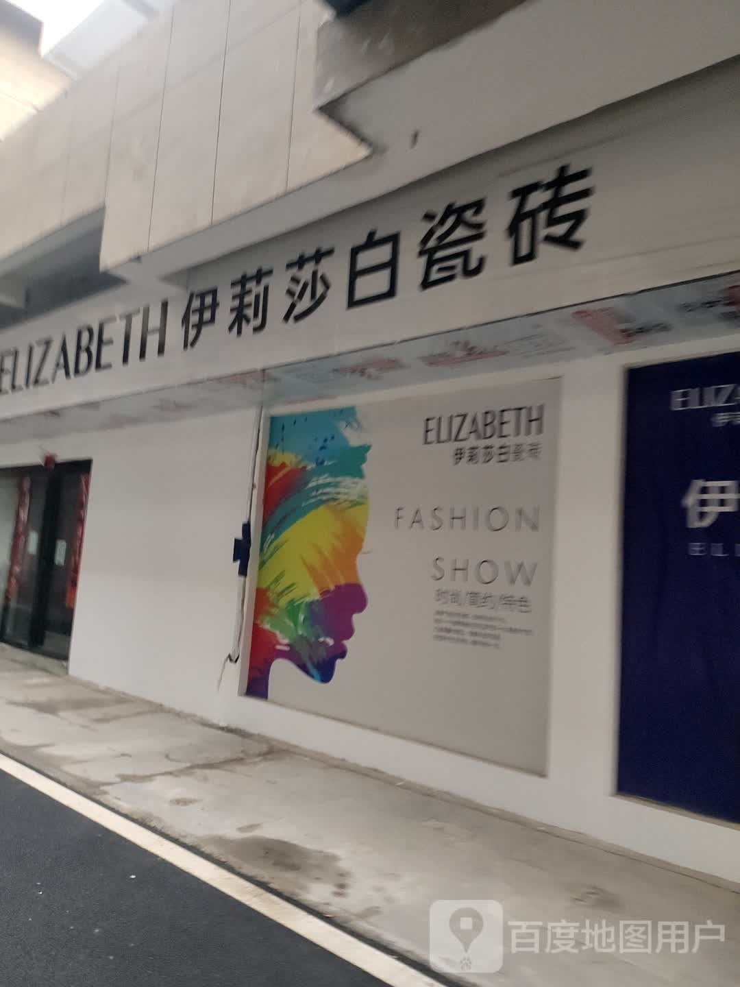 息县伊莉莎白瓷砖(谯楼街店)