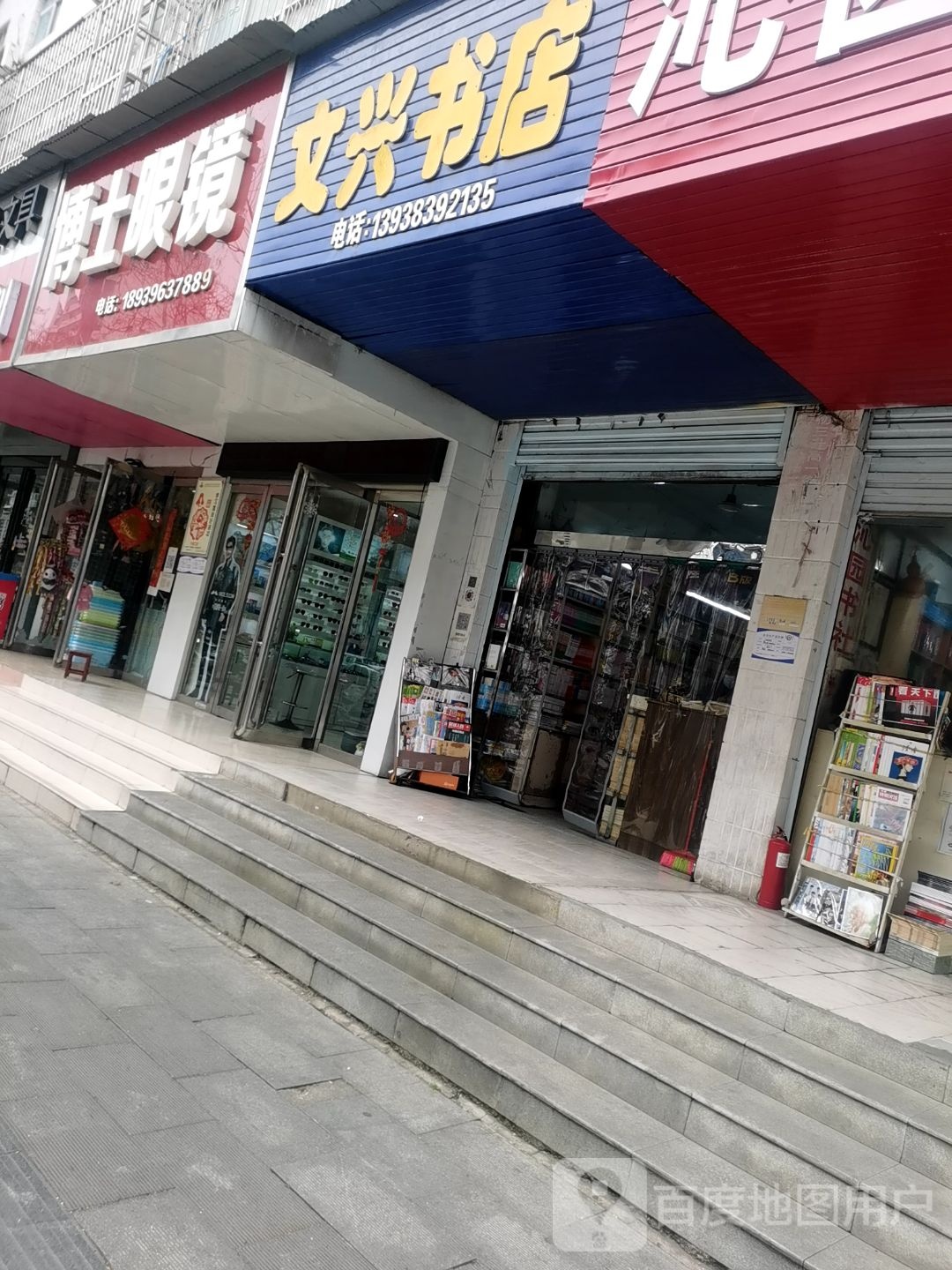 文兴书店