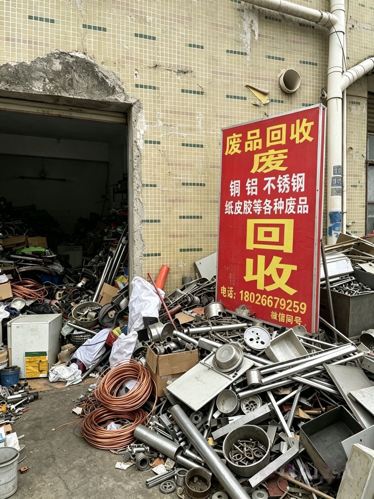 废品回收