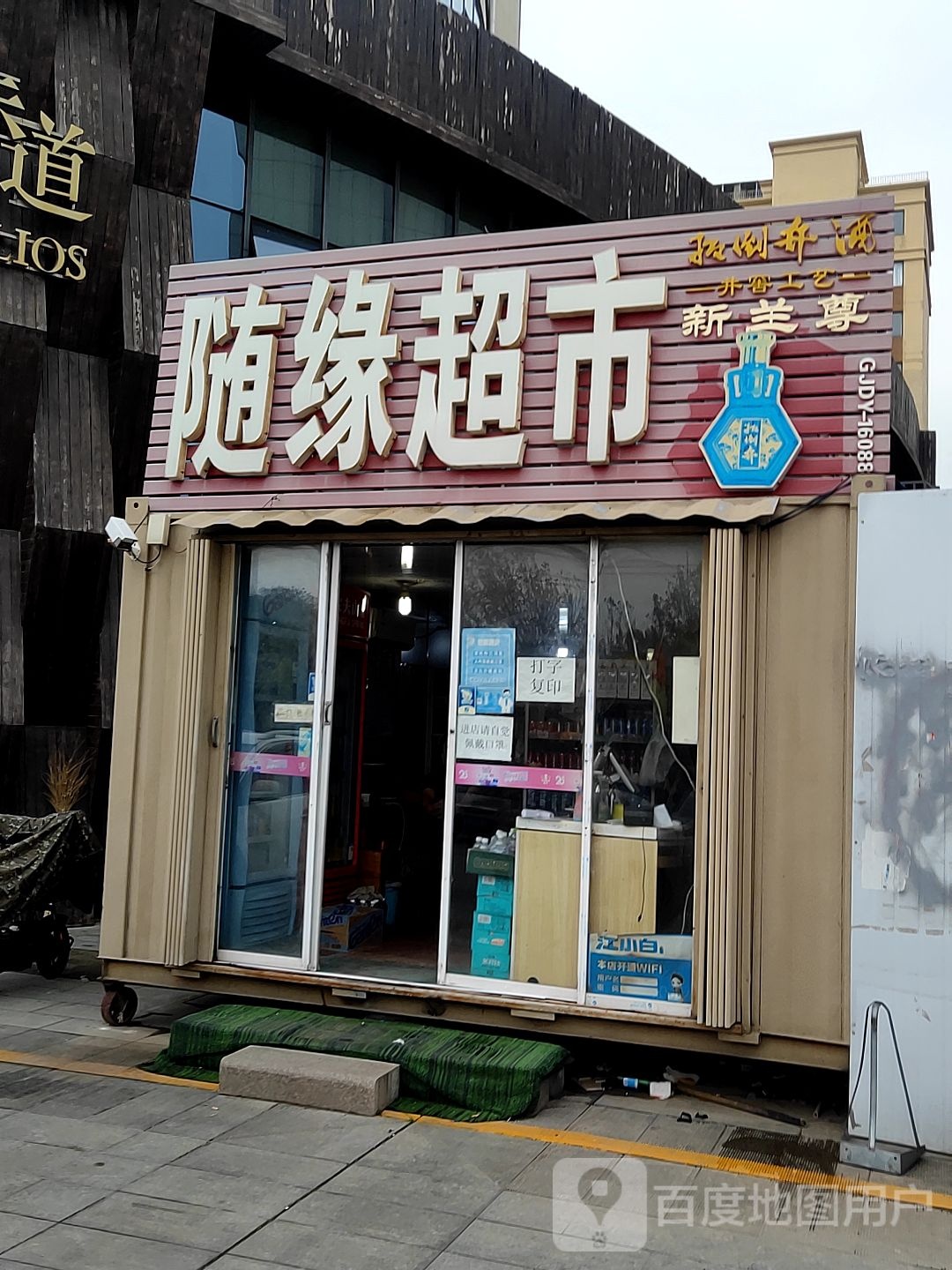 随缘美食(黄河路店)