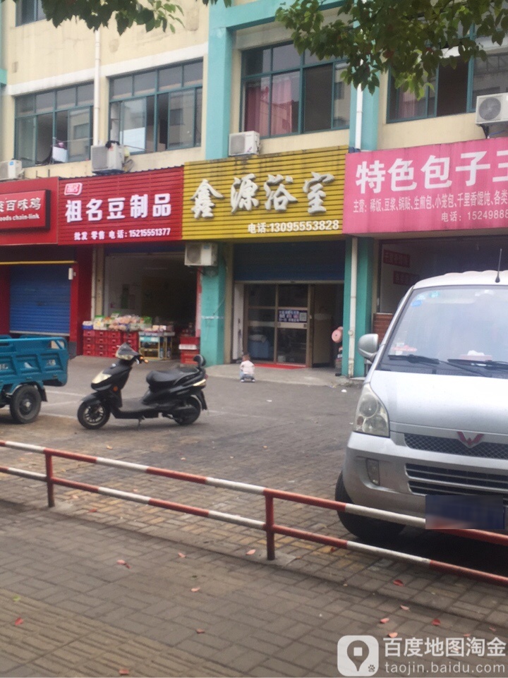 鑫沭浴室