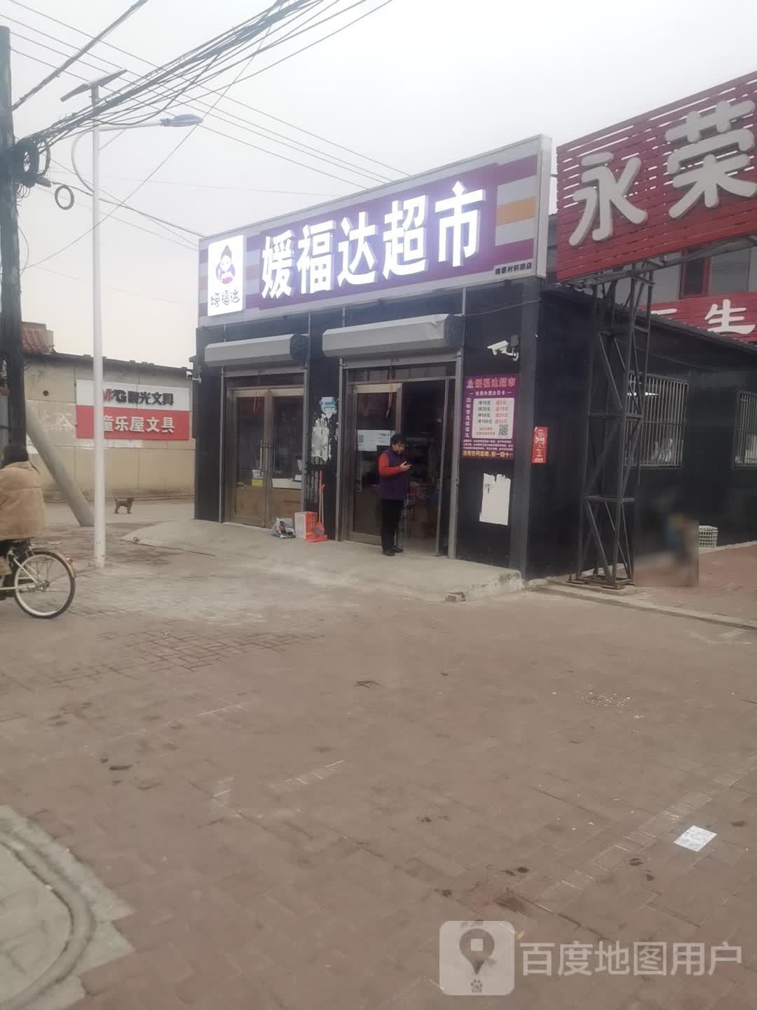 媛福达超市(碱东支路店)