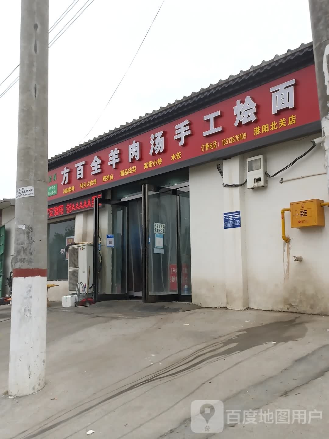 清真方百全羊肉汤手工烩面(淮阳北关店)