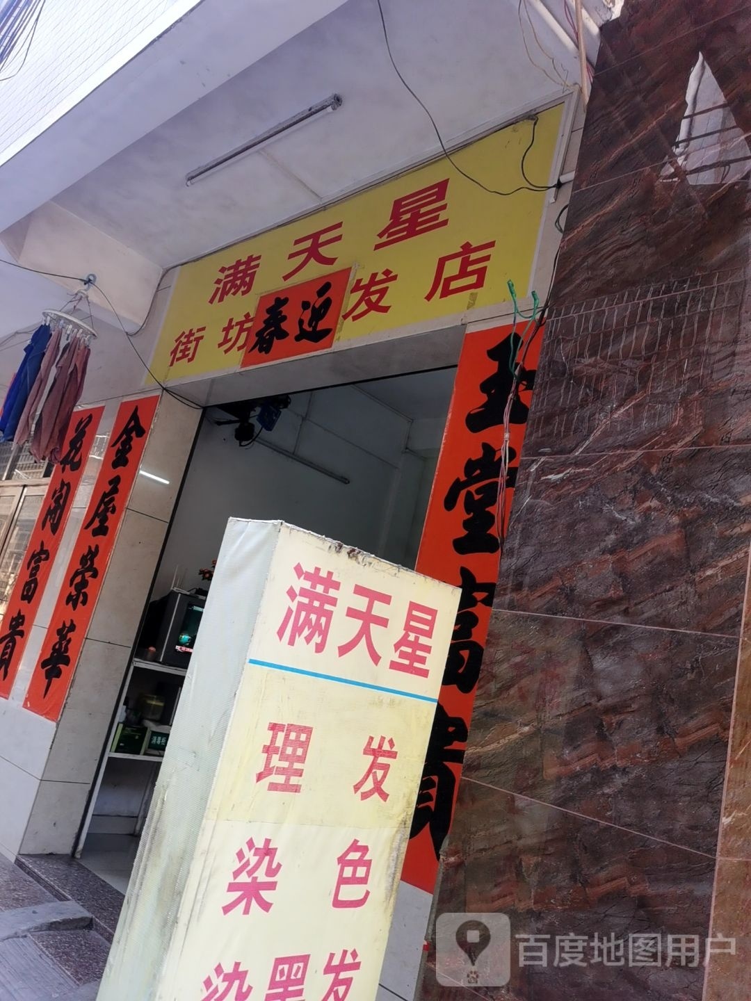 满天星街坊发店(正坑西路店)