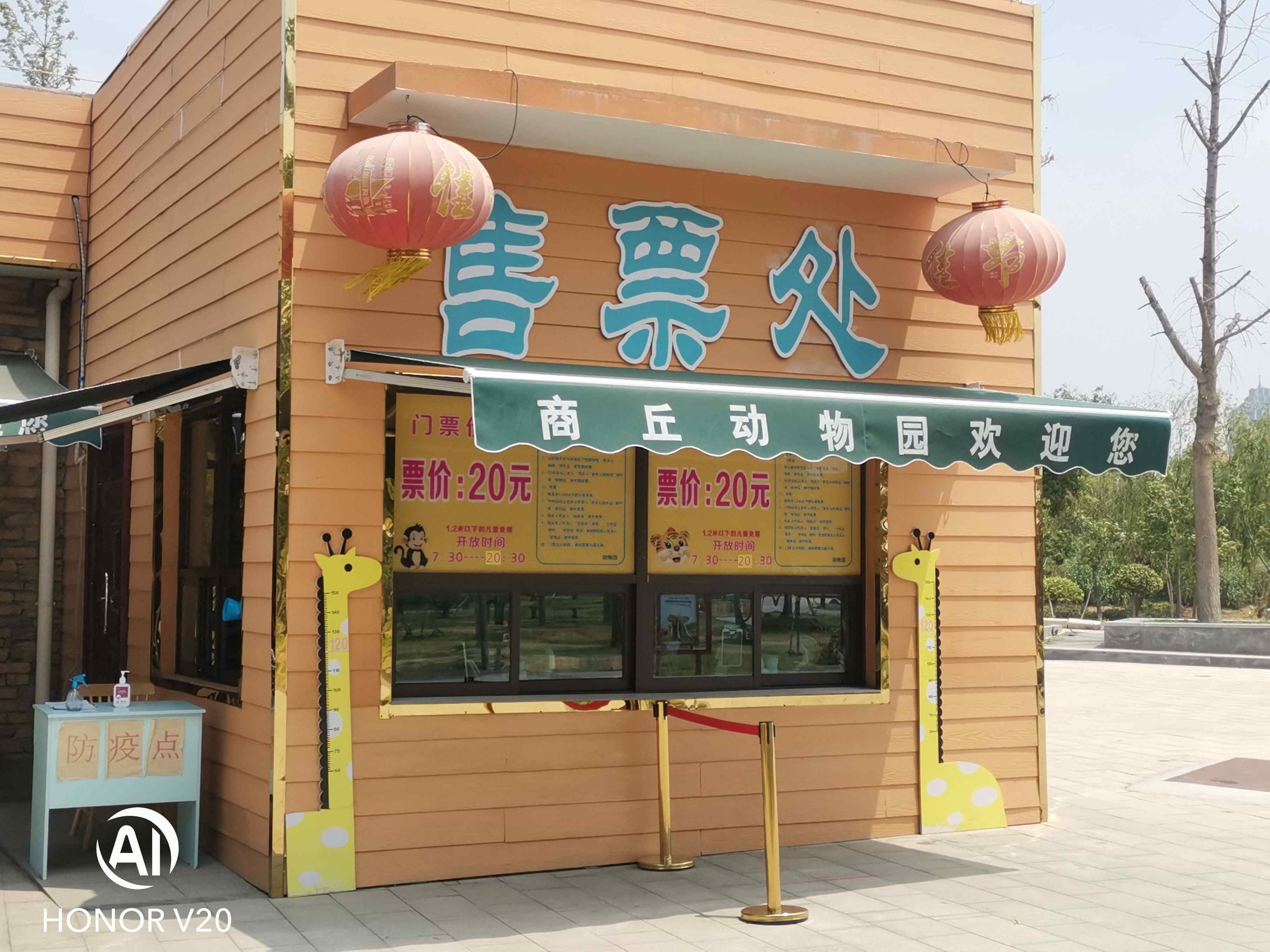 商丘人民公园动物园-售票处