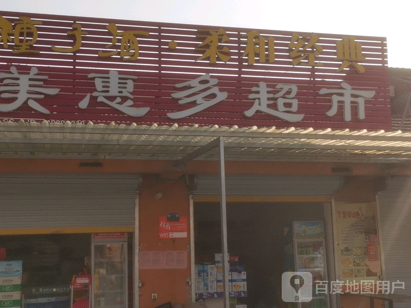 美味多超市(金元店)