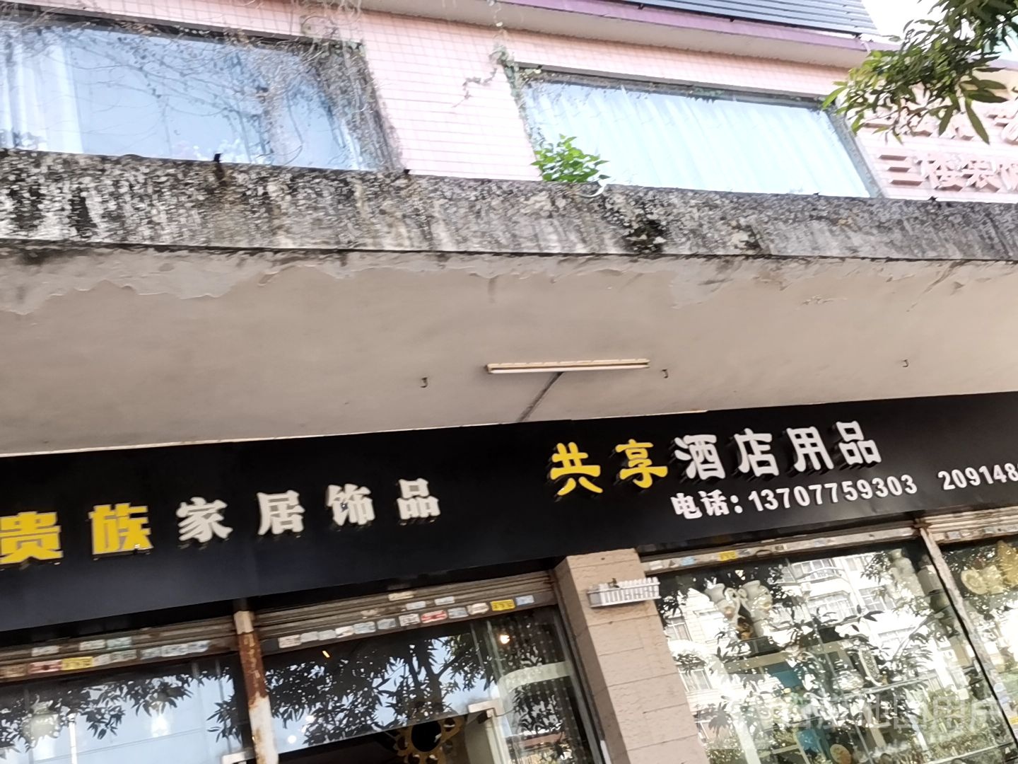 共享酒店用品
