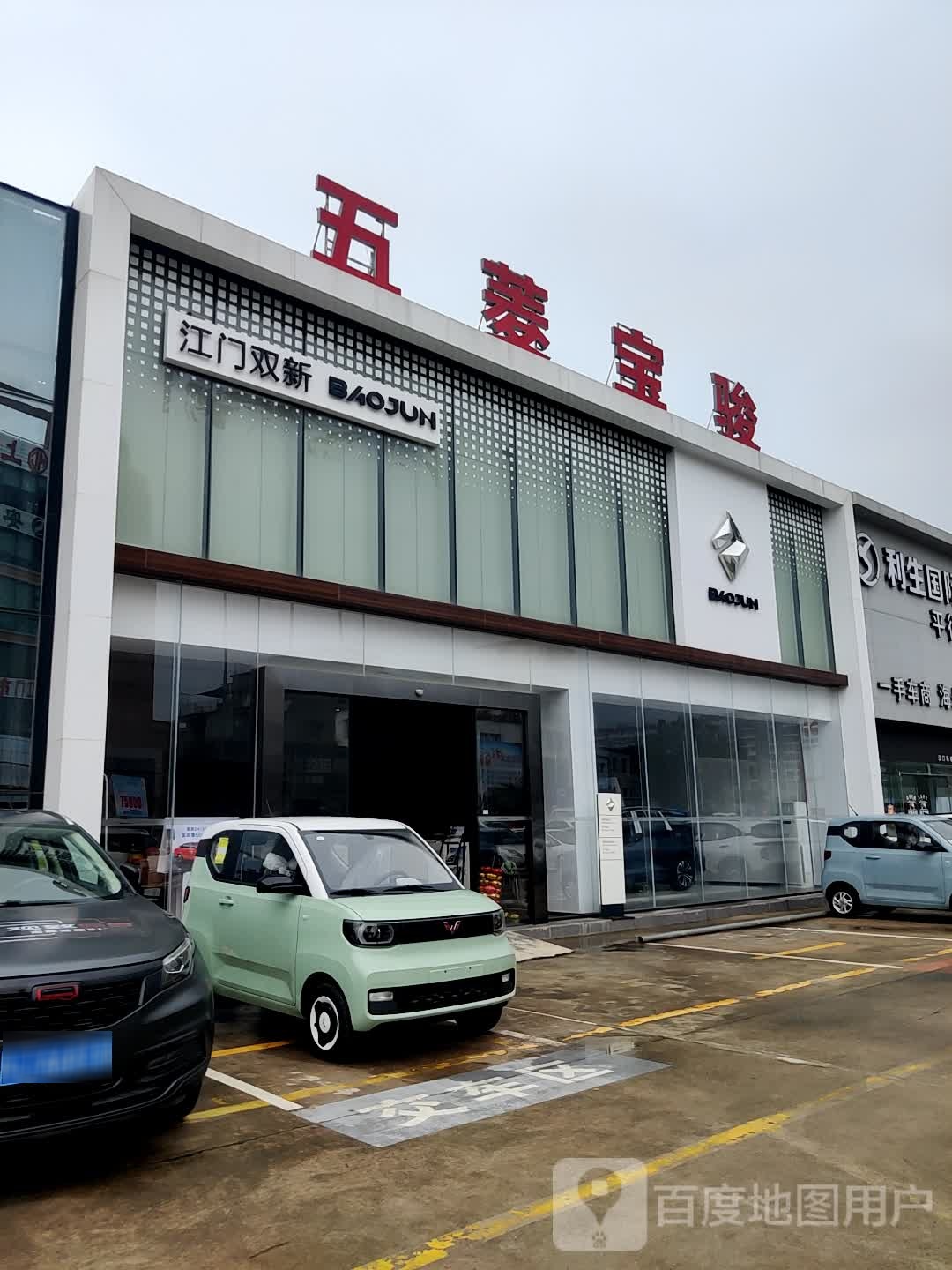 五菱宝骏汽车(江门双新江海店)