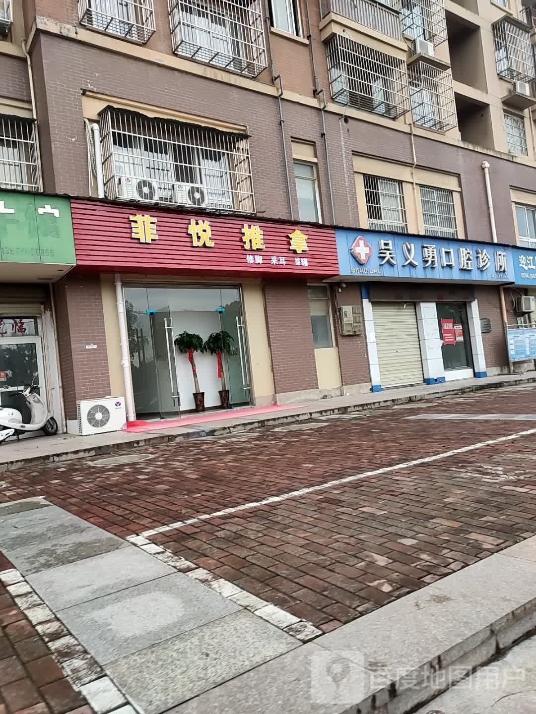 菲悦推拿(水岸花都D区店)